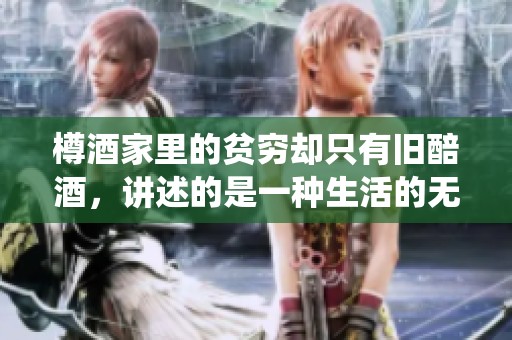 樽酒家里的贫穷却只有旧醅酒，讲述的是一种生活的无奈和辛酸