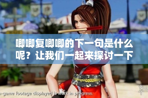 唧唧复唧唧的下一句是什么呢？让我们一起来探讨一下这个问题吧！