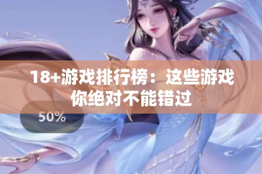 18+游戏排行榜：这些游戏你绝对不能错过