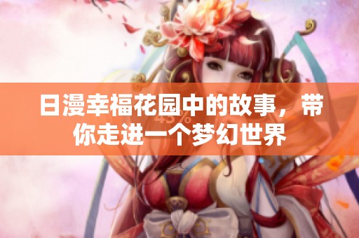 日漫幸福花园中的故事，带你走进一个梦幻世界