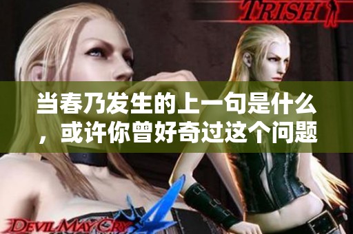 当春乃发生的上一句是什么，或许你曾好奇过这个问题的答案