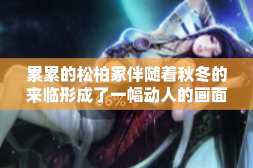 累累的松柏冢伴随着秋冬的来临形成了一幅动人的画面