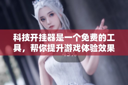 科技开挂器是一个免费的工具，帮你提升游戏体验效果。