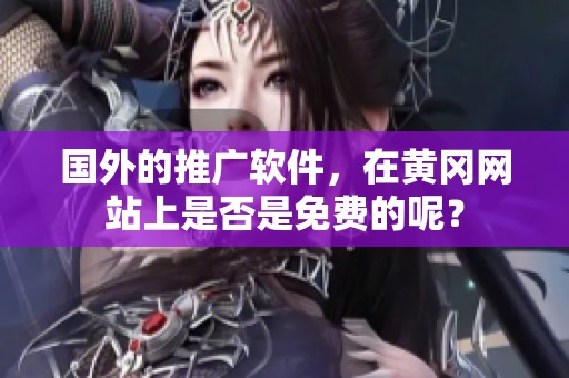 国外的推广软件，在黄冈网站上是否是免费的呢？