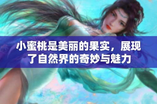 小蜜桃是美丽的果实，展现了自然界的奇妙与魅力