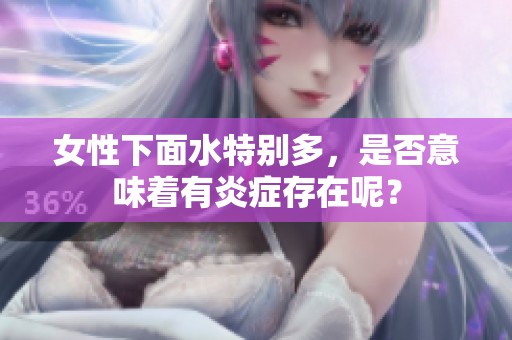 女性下面水特别多，是否意味着有炎症存在呢？