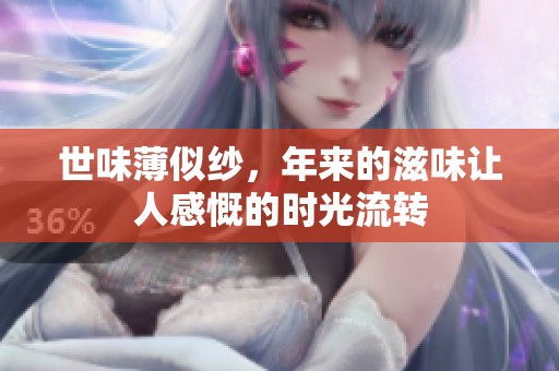 世味薄似纱，年来的滋味让人感慨的时光流转