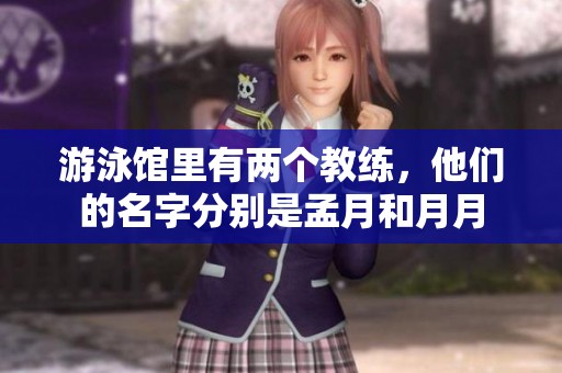 游泳馆里有两个教练，他们的名字分别是孟月和月月