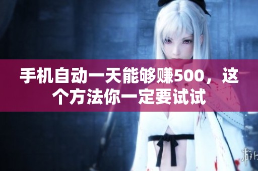 手机自动一天能够赚500，这个方法你一定要试试