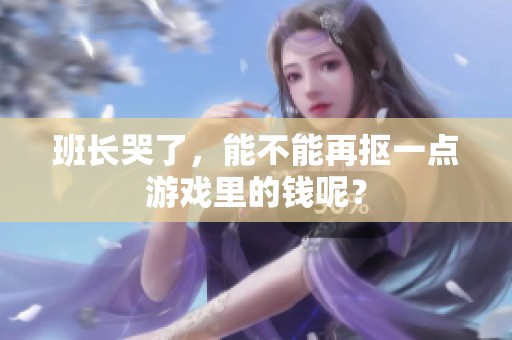 班长哭了，能不能再抠一点游戏里的钱呢？
