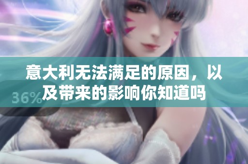 意大利无法满足的原因，以及带来的影响你知道吗