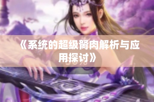 《系统的超级胬肉解析与应用探讨》