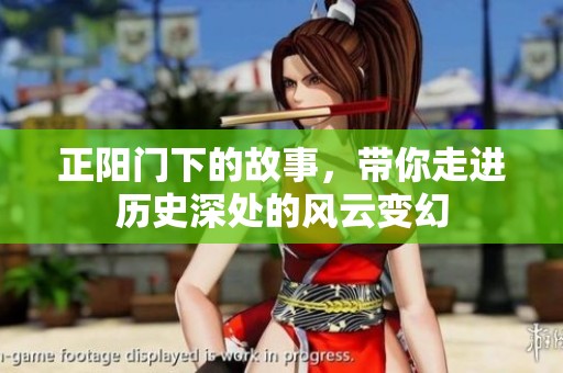 正阳门下的故事，带你走进历史深处的风云变幻