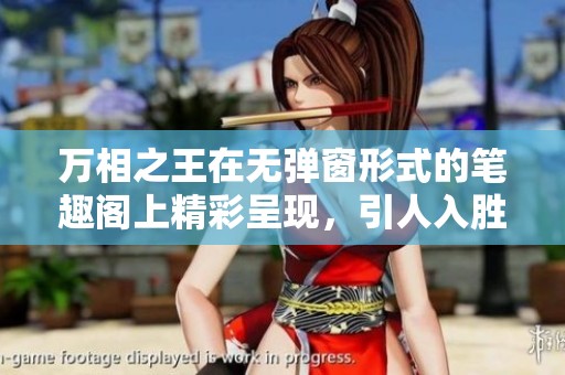 万相之王在无弹窗形式的笔趣阁上精彩呈现，引人入胜的故事等你来探索