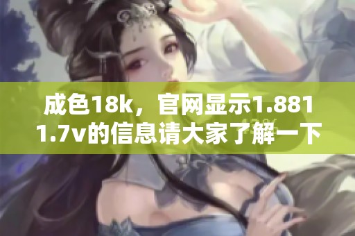 成色18k，官网显示1.8811.7v的信息请大家了解一下