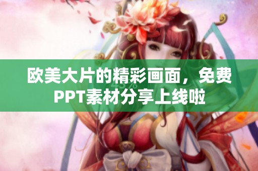 欧美大片的精彩画面，免费PPT素材分享上线啦