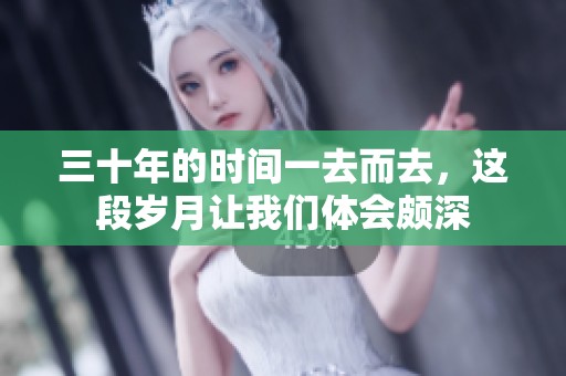 三十年的时间一去而去，这段岁月让我们体会颇深