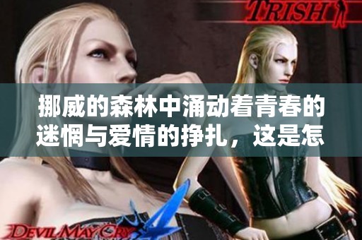 挪威的森林中涌动着青春的迷惘与爱情的挣扎，这是怎样的一段旅程呢