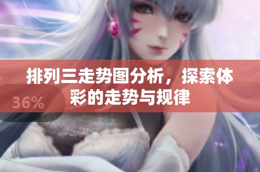 排列三走势图分析，探索**的走势与规律