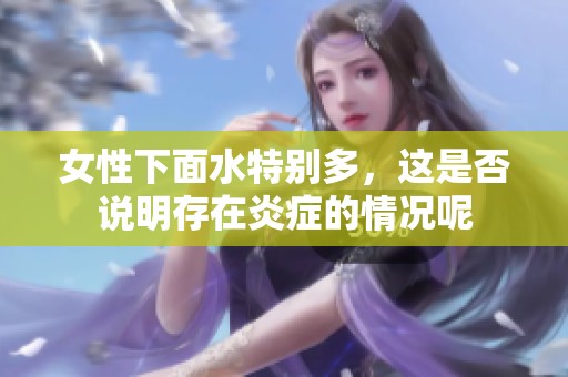 女性下面水特别多，这是否说明存在炎症的情况呢