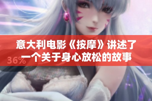 意大利电影《按摩》讲述了一个关于身心放松的故事