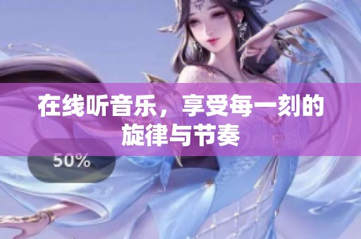 在线听音乐，享受每一刻的旋律与节奏