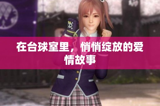 在台球室里，悄悄绽放的爱情故事