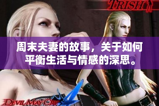 周末夫妻的故事，关于如何平衡生活与情感的深思。