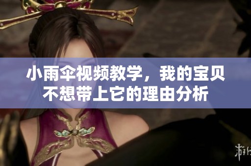 小雨伞视频教学，我的宝贝不想带上它的理由分析