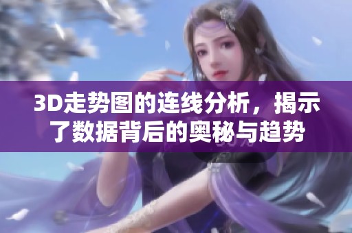 3D走势图的连线分析，揭示了数据背后的奥秘与趋势