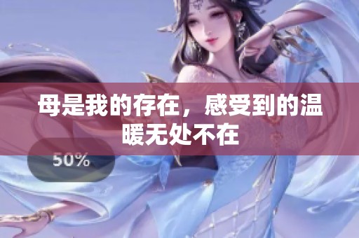 母是我的存在，感受到的温暖无处不在