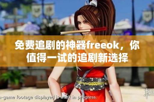 免费追剧的神器freeok，你值得一试的追剧新选择