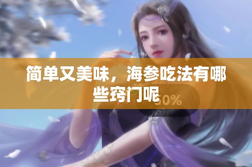 简单又美味，海参吃法有哪些窍门呢