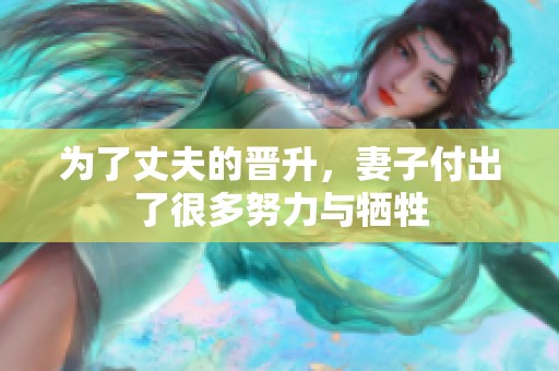 为了丈夫的晋升，妻子付出了很多努力与牺牲