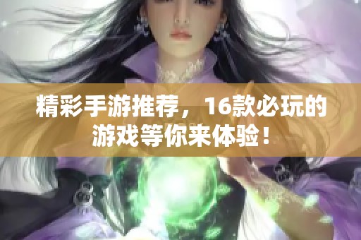 精彩手游推荐，16款必玩的游戏等你来体验！