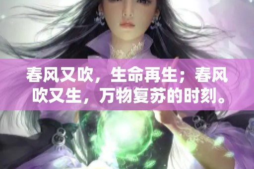 春风又吹，生命再生；春风吹又生，万物复苏的时刻。