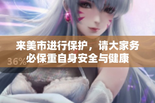 来美市进行保护，请大家务必保重自身安全与健康