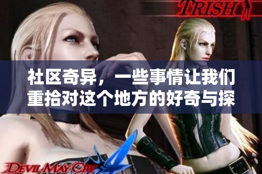 社区奇异，一些事情让我们重拾对这个地方的好奇与探索。