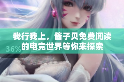 我行我上，酱子贝免费阅读的电竞世界等你来探索