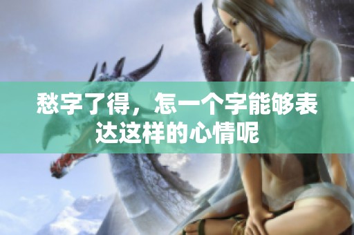 愁字了得，怎一个字能够表达这样的心情呢