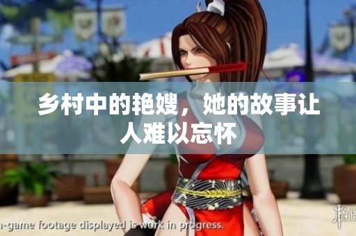 乡村中的艳嫂，她的故事让人难以忘怀