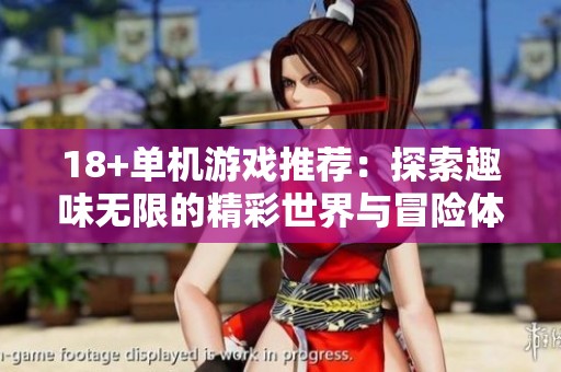 18+单机游戏推荐：探索趣味无限的精彩世界与冒险体验