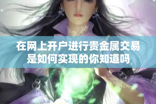 在网上开户进行贵金属交易是如何实现的你知道吗