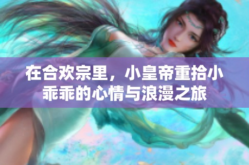 在合欢宗里，小皇帝重拾小乖乖的心情与浪漫之旅