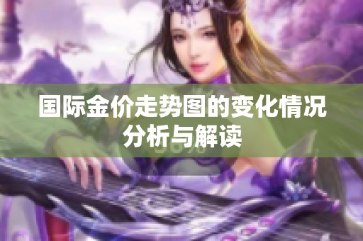 国际金价走势图的变化情况分析与解读