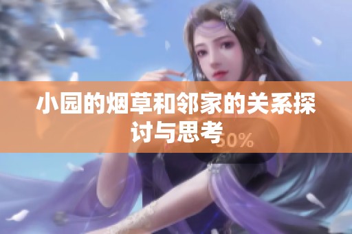 小园的烟草和邻家的关系探讨与思考
