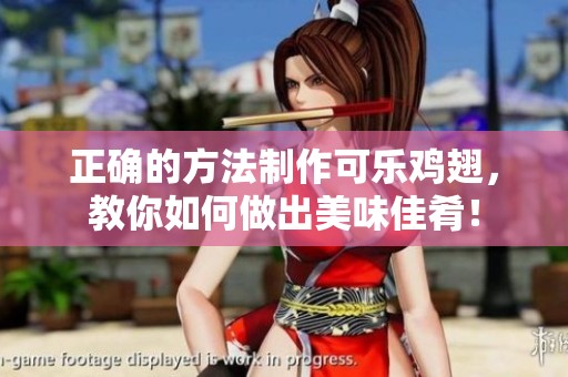 正确的方法制作可乐鸡翅，教你如何做出美味佳肴！