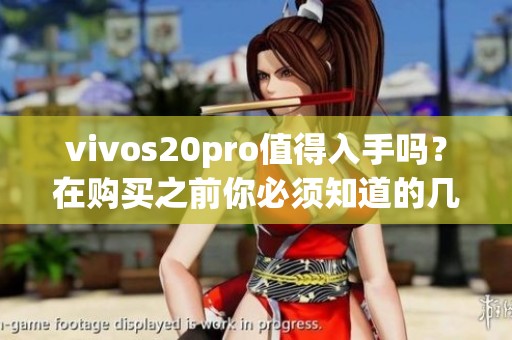 vivos20pro值得入手吗？在购买之前你必须知道的几个重要因素