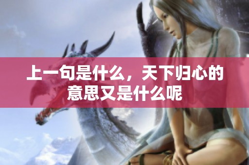 上一句是什么，天下归心的意思又是什么呢