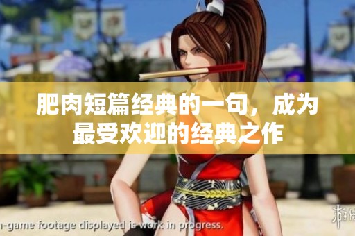 肥肉短篇经典的一句，成为最受欢迎的经典之作